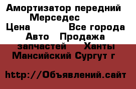 Амортизатор передний sachs Мерседес vito 639 › Цена ­ 4 000 - Все города Авто » Продажа запчастей   . Ханты-Мансийский,Сургут г.